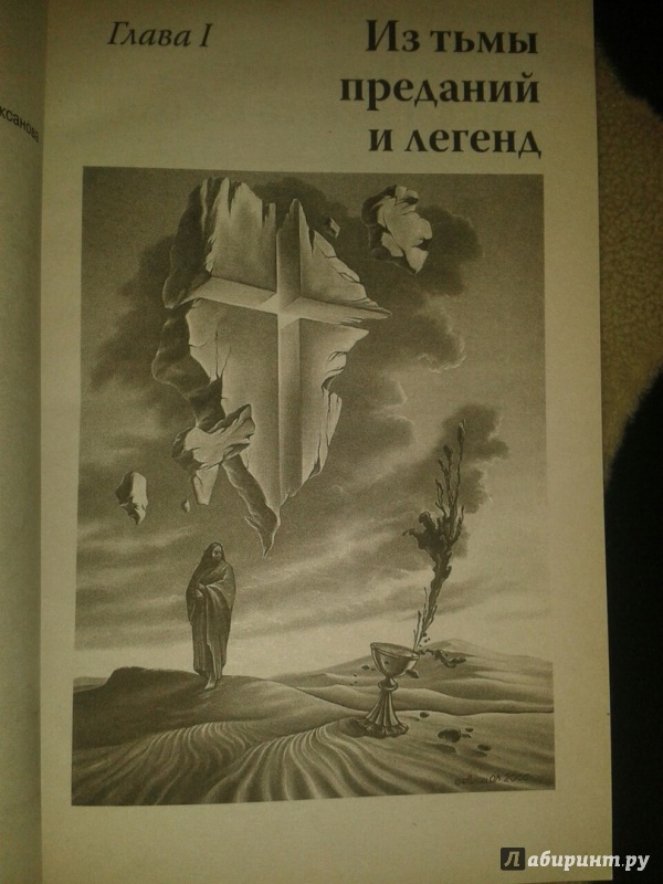 Иллюстрация 4 из 8 для Тайный след | Лабиринт - книги. Источник: Меринов  Кирилл