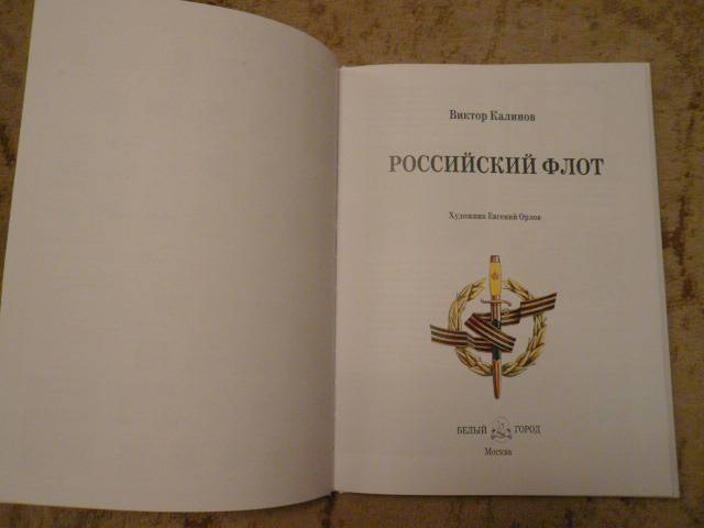 Иллюстрация 41 из 53 для Российский флот - Виктор Калинов | Лабиринт - книги. Источник: Nadezhda_S