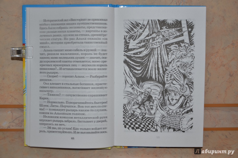 Иллюстрация 9 из 43 для Миллион и один день каникул - Евгений Велтистов | Лабиринт - книги. Источник: Tatyana Tamarovskaya