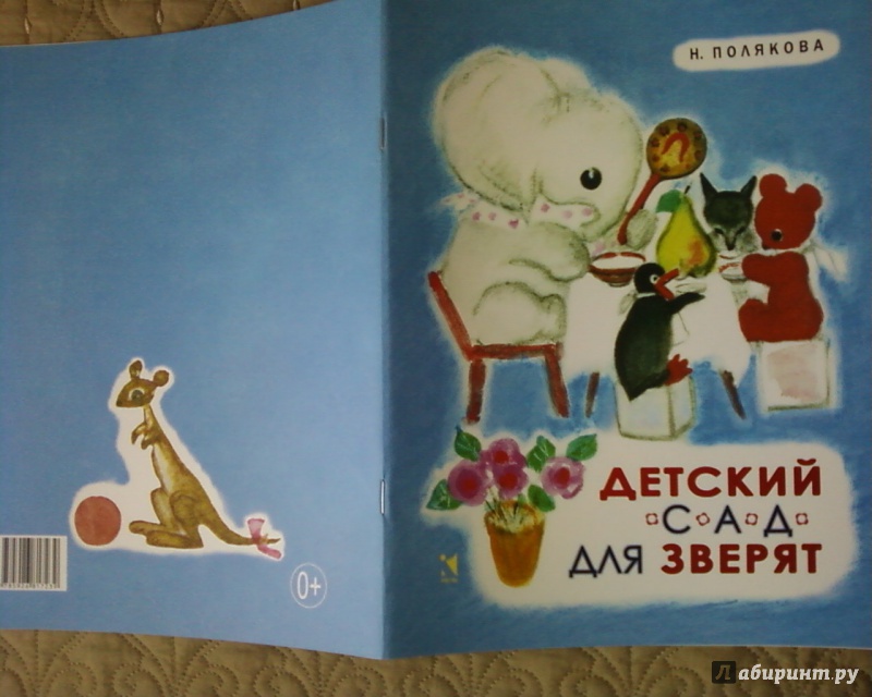 Иллюстрация 28 из 49 для Детский сад для зверят - Надежда Полякова | Лабиринт - книги. Источник: Родионова  Надежда