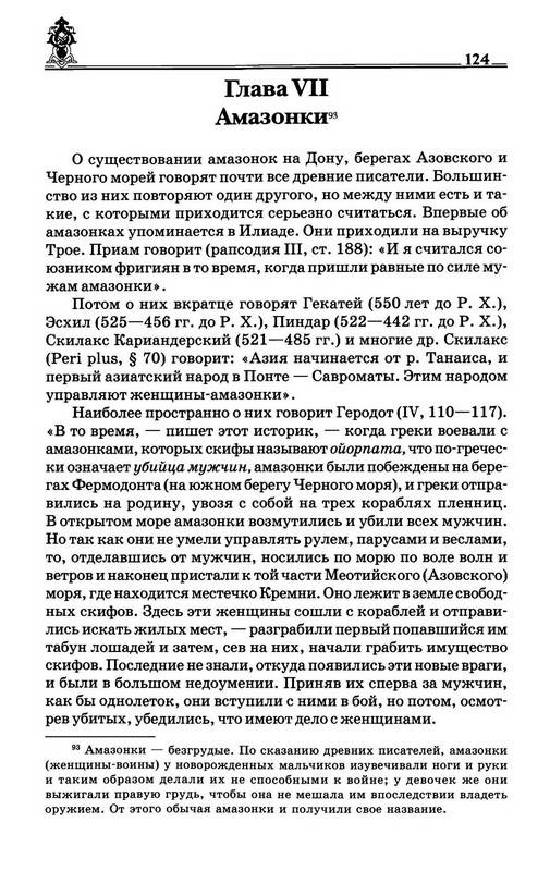 Иллюстрация 21 из 35 для Древняя история казачества - Евграф Савельев | Лабиринт - книги. Источник: Ялина