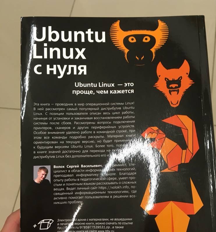Иллюстрация 5 из 17 для Ubuntu Linux c нуля - Сергей Волох | Лабиринт - книги. Источник: Nika