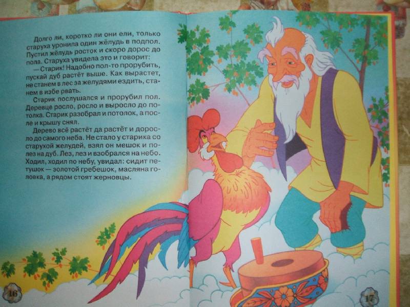 Иллюстрация 3 из 5 для Сказки про петушка | Лабиринт - книги. Источник: ashatan