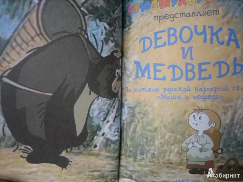 Иллюстрация 2 из 7 для Девочка и медведь - Василий Голованов | Лабиринт - книги. Источник: Borel  Lidia