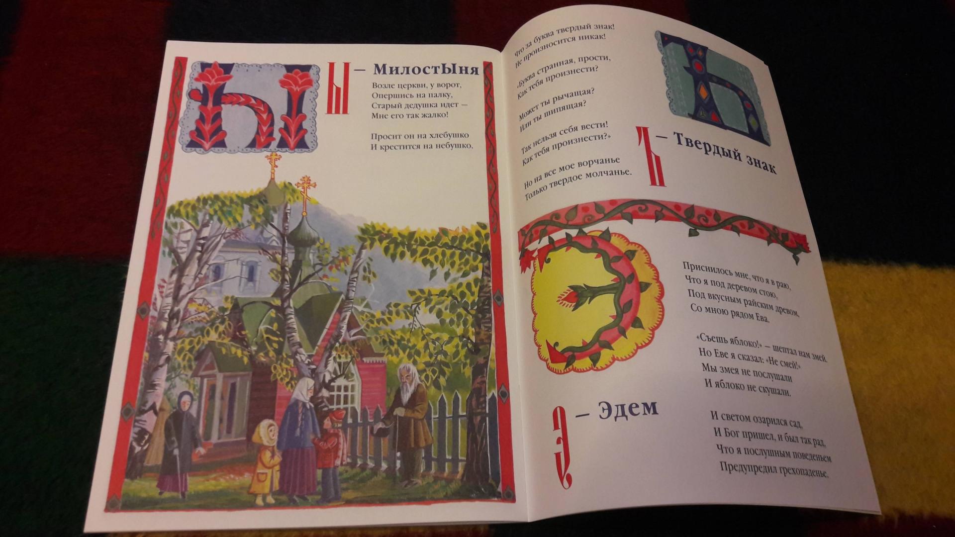 Иллюстрация 34 из 50 для Азбука для православных детей - Нина Орлова | Лабиринт - книги. Источник: Елена  Е.