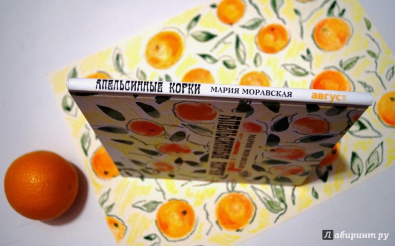 Иллюстрация 33 из 46 для Апельсинные корки - Мария Моравская | Лабиринт - книги. Источник: Fly