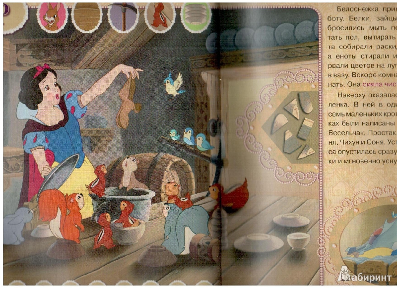 Иллюстрация 12 из 18 для Белоснежка и семь гномов | Лабиринт - книги. Источник: gabi