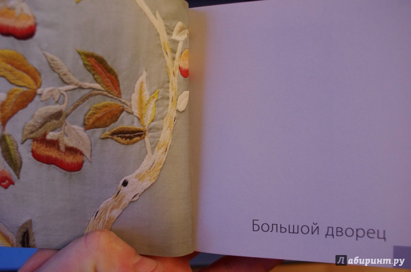 Иллюстрация 20 из 27 для Петергоф. Цветы и Птицы | Лабиринт - книги. Источник: Алонсо Кихано
