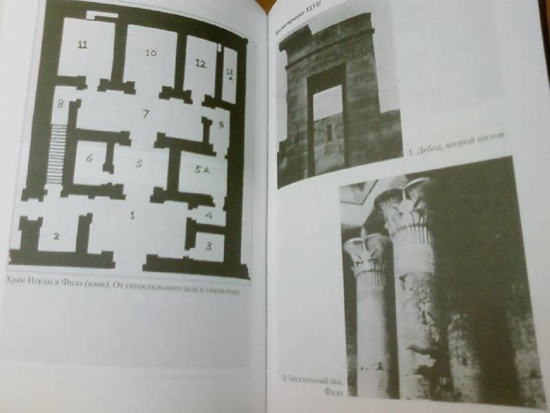 Иллюстрация 23 из 55 для Египетские храмы. Жилища таинственных богов - Маргарет Мюррей | Лабиринт - книги. Источник: lettrice