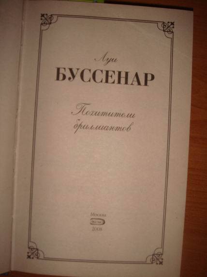 Иллюстрация 7 из 32 для Похитители бриллиантов - Луи Буссенар | Лабиринт - книги. Источник: lettrice