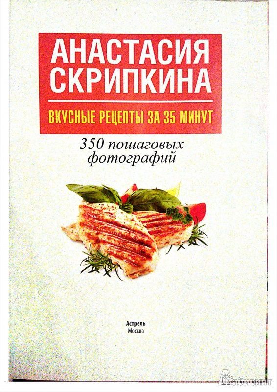 Иллюстрация 8 из 24 для Вкусные рецепты за 35 минут. 350 пошаговых фотографий - Анастасия Скрипкина | Лабиринт - книги. Источник: Virusbug