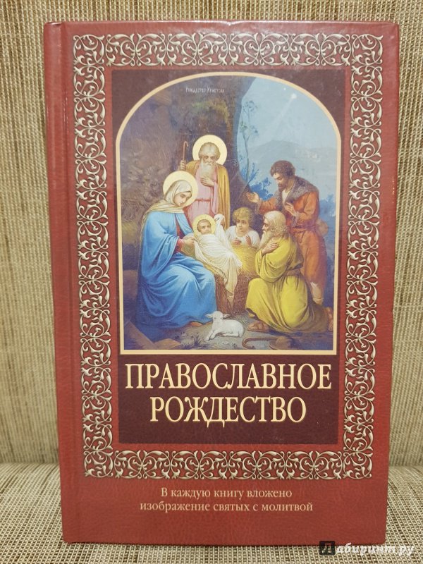Иллюстрация 5 из 9 для Православное Рождество | Лабиринт - книги. Источник: Алексей Гапеев