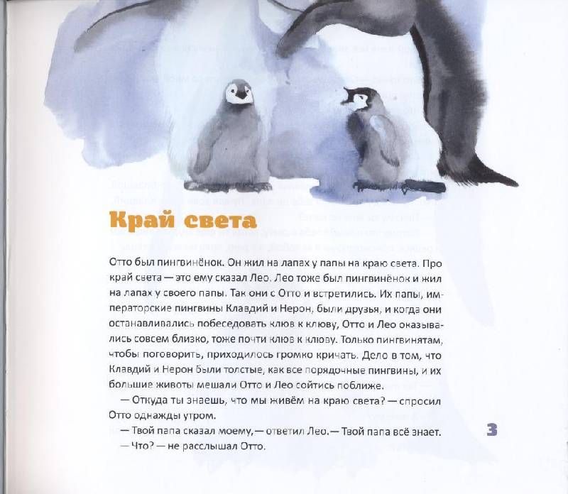 Иллюстрация 82 из 82 для Пингвин, который хотел все знать - Джилл Томлинсон | Лабиринт - книги. Источник: obana