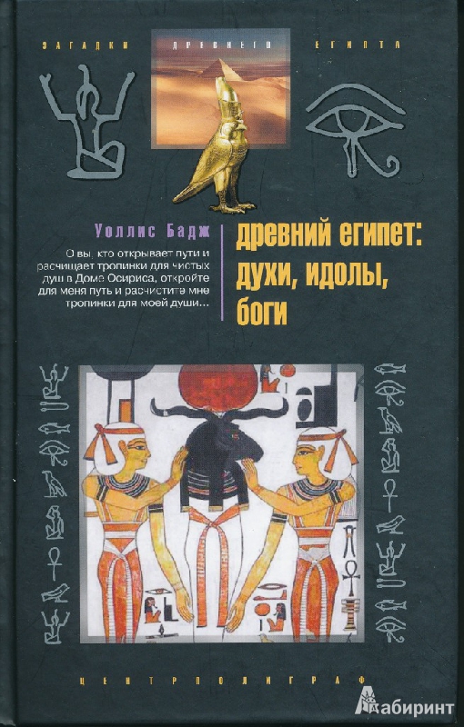 Иллюстрация 7 из 15 для Древний Египет: духи, идолы, боги - Уоллис Бадж | Лабиринт - книги. Источник: Rishka Amiss