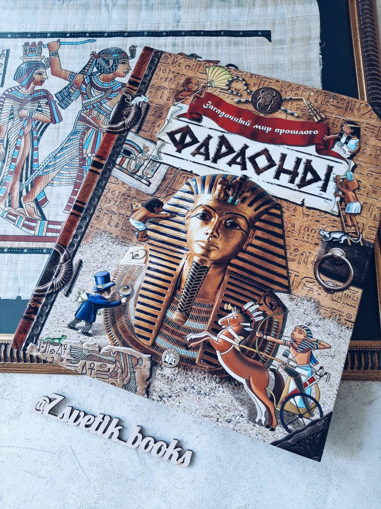 Иллюстрация 72 из 73 для Фараоны | Лабиринт - книги. Источник: Щербакова Светлана