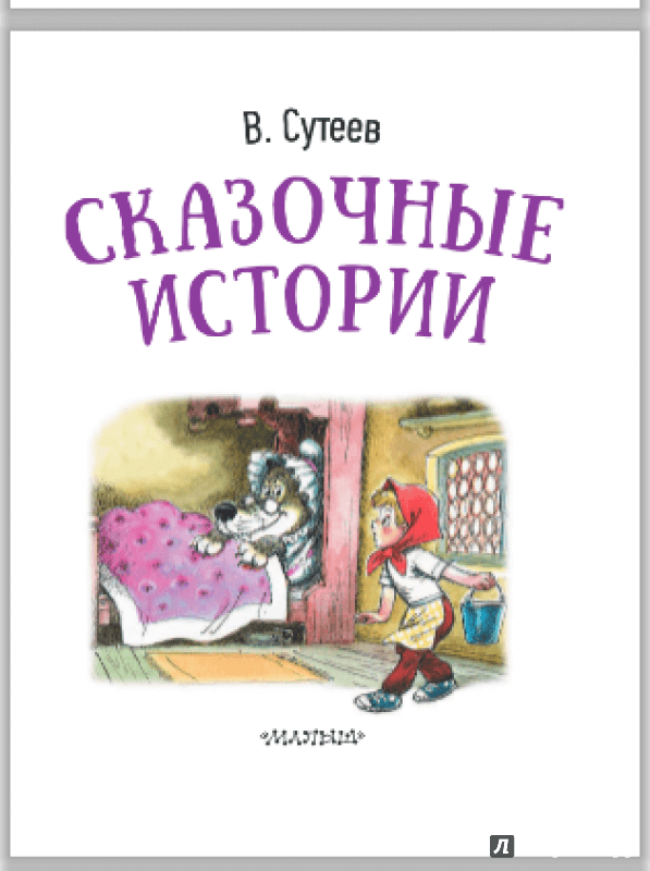 Иллюстрация 10 из 39 для Сказочные истории - Владимир Сутеев | Лабиринт - книги. Источник: Я_я