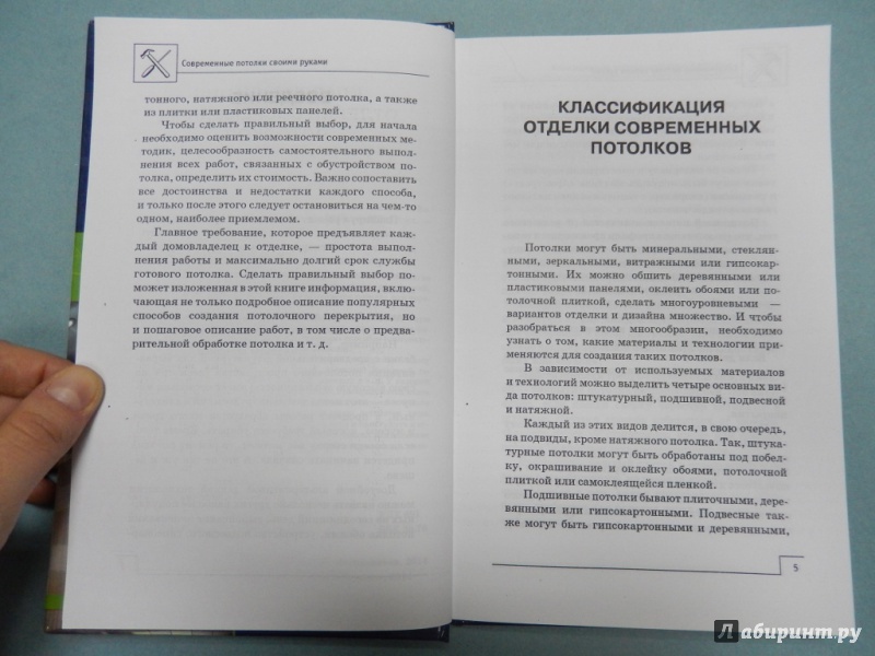 Иллюстрация 5 из 10 для Современные потолки своими руками - В. Котельников | Лабиринт - книги. Источник: dbyyb