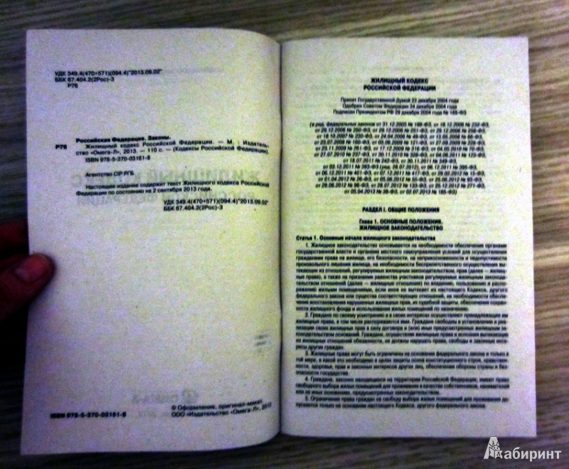 Иллюстрация 2 из 3 для Жилищный кодекс Российской Федерации по состоянию на 2 сентября 2013 года | Лабиринт - книги. Источник: Alien