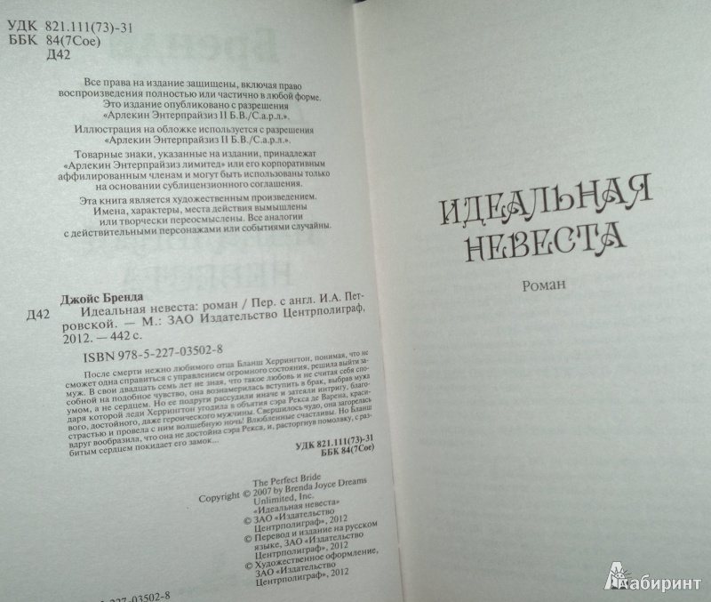 Иллюстрация 4 из 19 для Идеальная невеста - Бренда Джойс | Лабиринт - книги. Источник: Леонид Сергеев