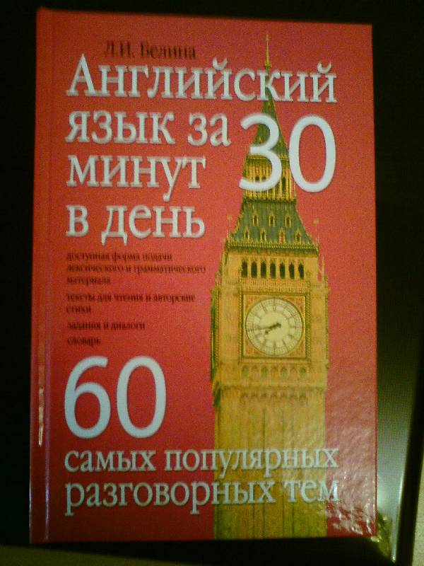 Иллюстрация 15 из 18 для Английский язык за 30 минут в день. 60 самых популярных разговорных тем - Людмила Белина | Лабиринт - книги. Источник: LilyWhite