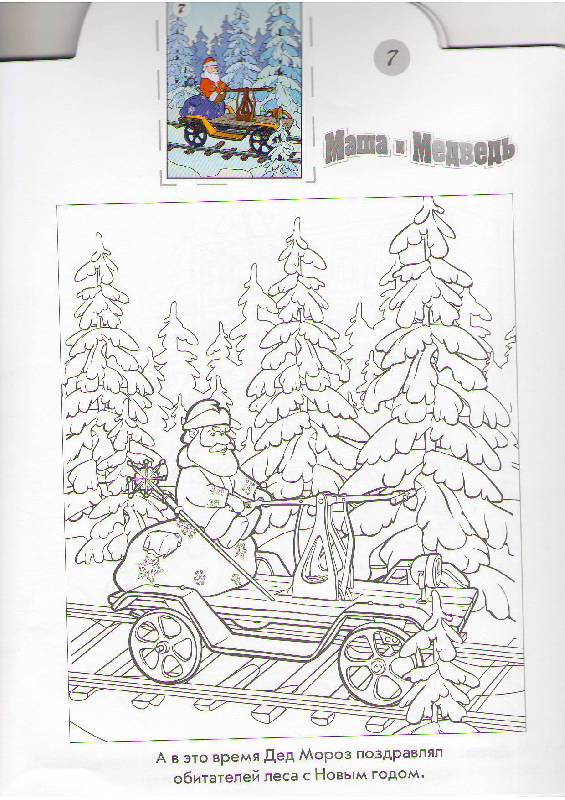 Иллюстрация 3 из 5 для Наклей и раскрась "Маша и Медведь (Новый год)" (№ 10116) | Лабиринт - книги. Источник: Tiger.