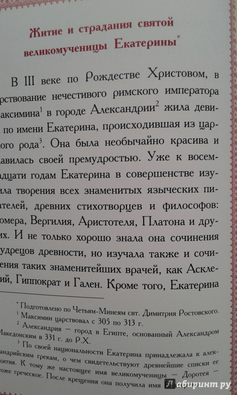 Иллюстрация 14 из 16 для Акафист святой великомученице Екатерине | Лабиринт - книги. Источник: Редикульцева  Екатерина