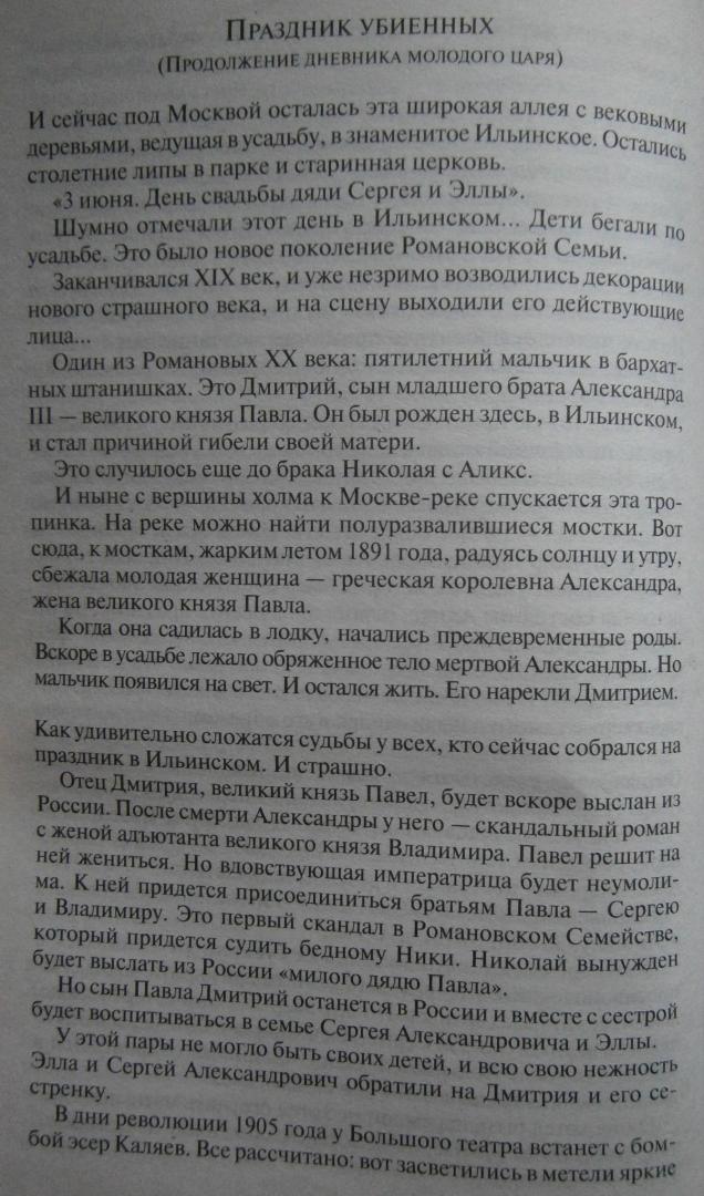 Иллюстрация 31 из 36 для Николай II - Эдвард Радзинский | Лабиринт - книги. Источник: Сурикатя