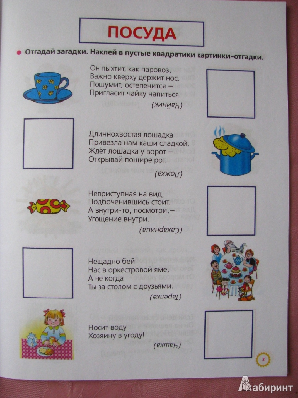 Иллюстрация 7 из 25 для Загадки обо всем на свете. Умные наклейки. От 3 до 5 лет - Олеся Жукова | Лабиринт - книги. Источник: Татьян@
