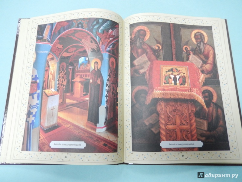 Иллюстрация 9 из 36 для Православный храм | Лабиринт - книги. Источник: dbyyb