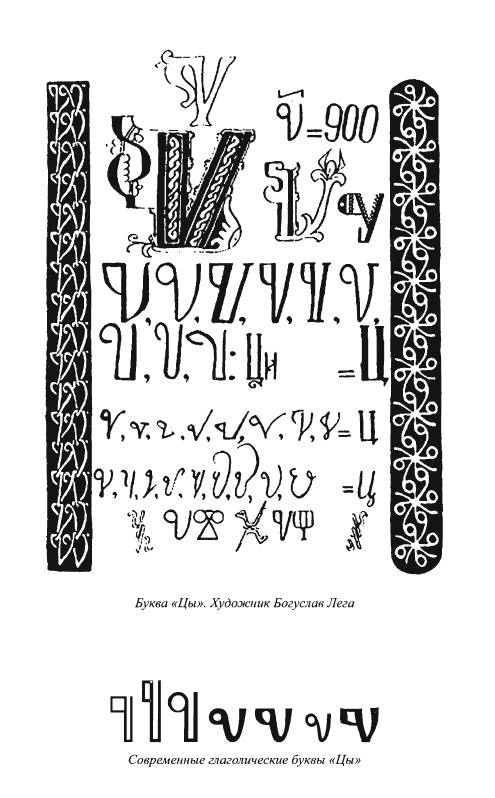 Иллюстрация 20 из 54 для Руны славян и глаголица - Платов, Таранов | Лабиринт - книги. Источник: Joker