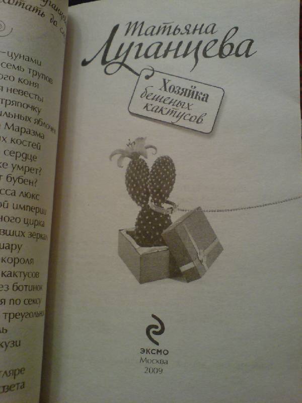 Иллюстрация 2 из 3 для Хозяйка бешеных кактусов - Татьяна Луганцева | Лабиринт - книги. Источник: LEGALAIZ