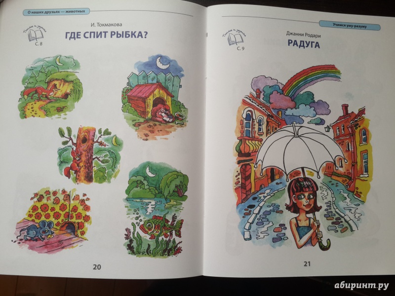 Иллюстрация 10 из 20 для Литература для дошкольников. 3-5 лет. Слушаем, рассматриваем, рассказываем | Лабиринт - книги. Источник: Лойко  Ольга