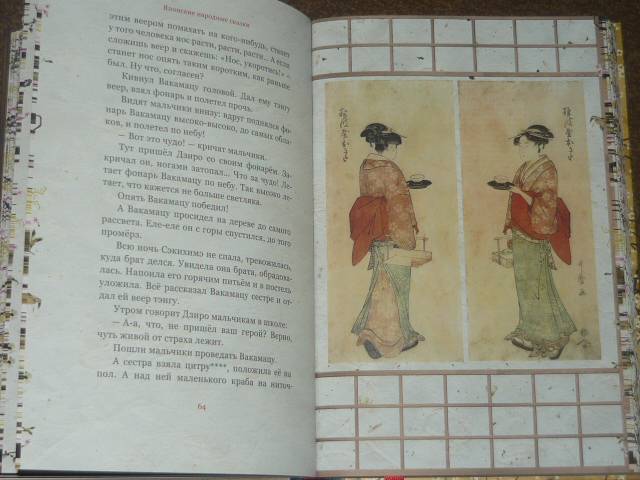 Иллюстрация 18 из 62 для Журавлиные перья. Японские народные сказки | Лабиринт - книги. Источник: Ромашка:-)