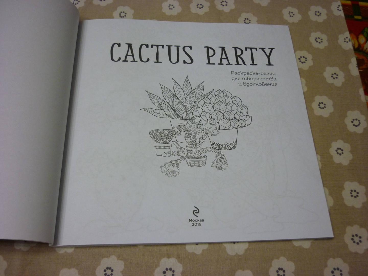Иллюстрация 18 из 46 для Cactus party. Раскраска-оазис для творчества | Лабиринт - книги. Источник: Лабиринт