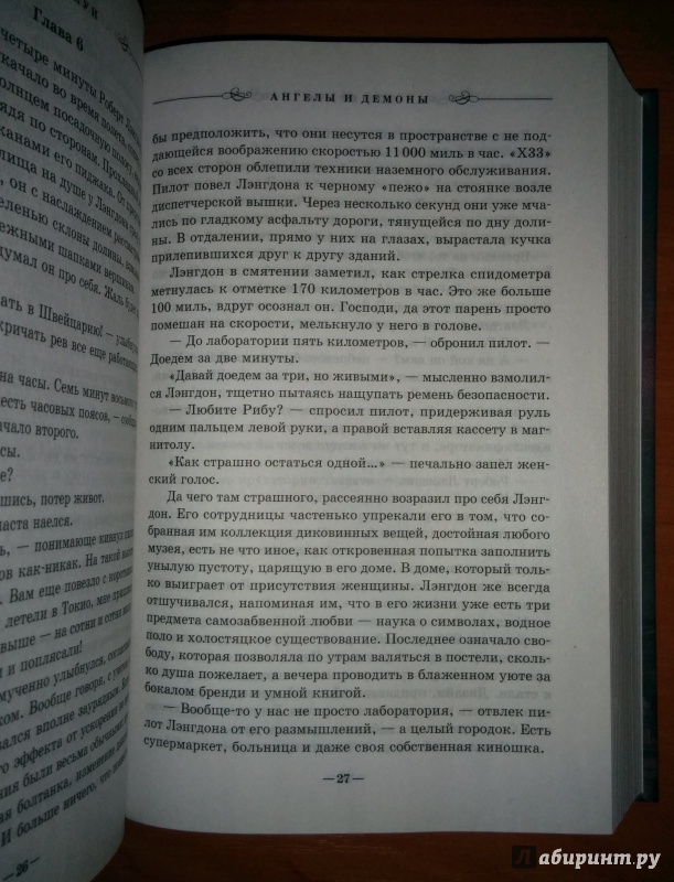 Иллюстрация 16 из 20 для Ангелы и демоны - Дэн Браун | Лабиринт - книги. Источник: Annexiss