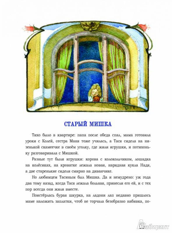 Иллюстрация 4 из 31 для Как жила Тася - Мария Толмачева | Лабиринт - книги. Источник: mif