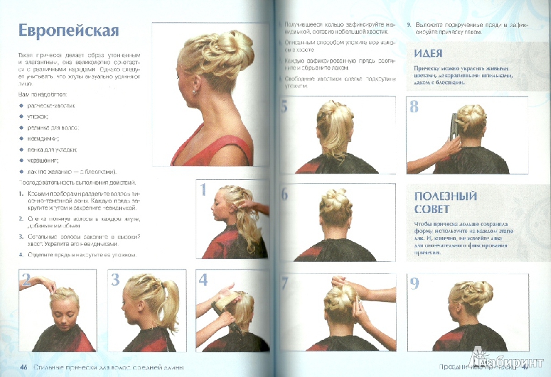 Иллюстрация 10 из 11 для Стильные прически для волос средней длины - Екатерина Шульженко | Лабиринт - книги. Источник: LanaS