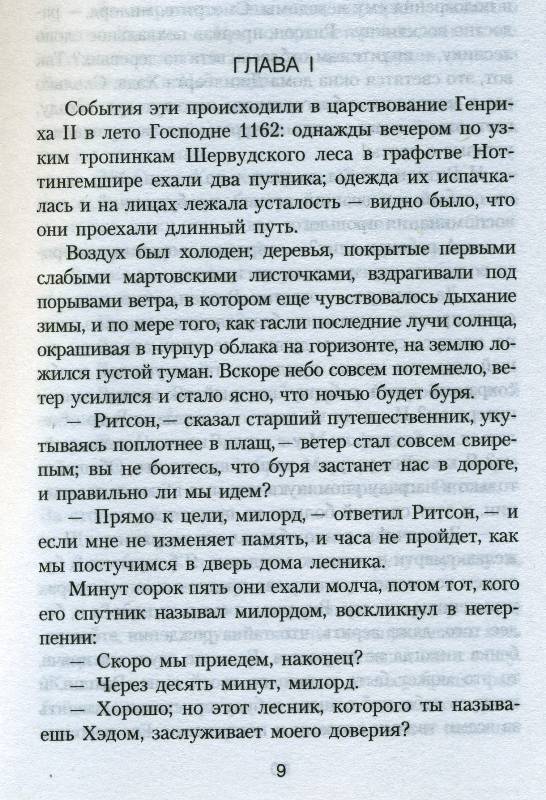 Иллюстрация 8 из 10 для Робин Гуд - король разбойников - Александр Дюма | Лабиринт - книги. Источник: Yuka