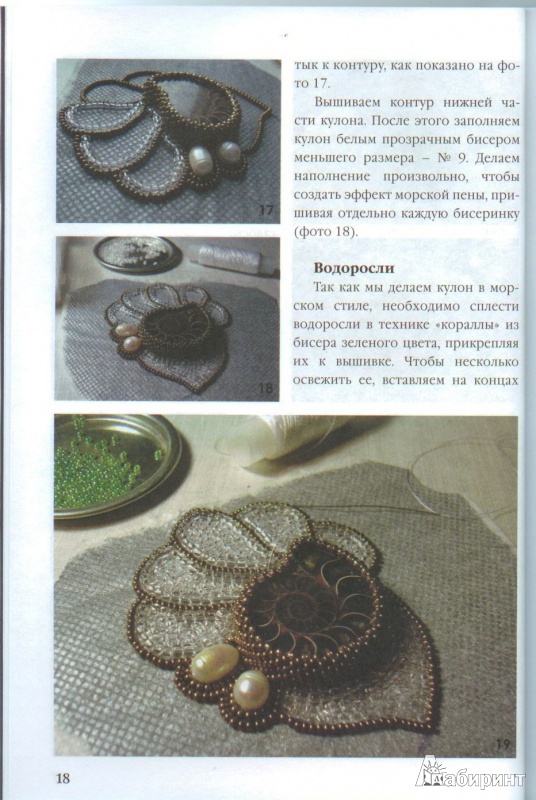 Иллюстрация 12 из 13 для Вышивка и оплетение кабошона - Екатерина Деомидова | Лабиринт - книги. Источник: GallaL