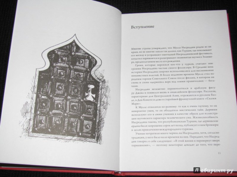 Иллюстрация 21 из 40 для Подвиги несравненного Ходжи Насреддина - Идрис Шах | Лабиринт - книги. Источник: Nemertona