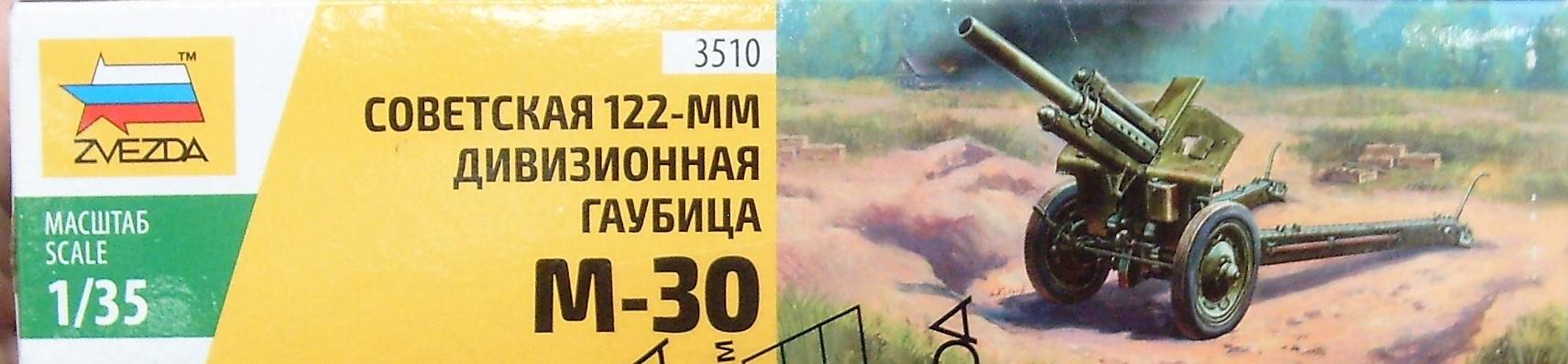 Иллюстрация 13 из 17 для Советская 122-мм дивизионная гаубица М-30 (3510) | Лабиринт - игрушки. Источник: Соловьев  Владимир