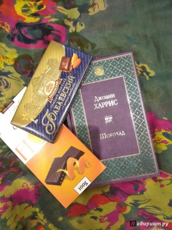 Книга харриса шоколад. Джоанн Харрис "шоколад". Шоколадная трилогия Джоанн Харрис. Шоколад книга. Книга шоколад Джоанн Харрис.