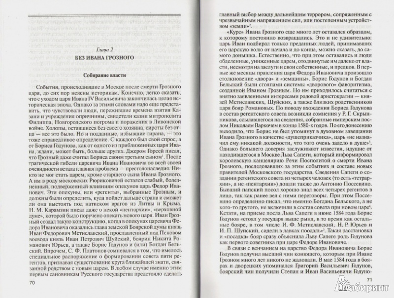 Иллюстрация 17 из 40 для Борис Годунов. Трагедия о добром царе - Вячеслав Козляков | Лабиринт - книги. Источник: Милешин  Юрий