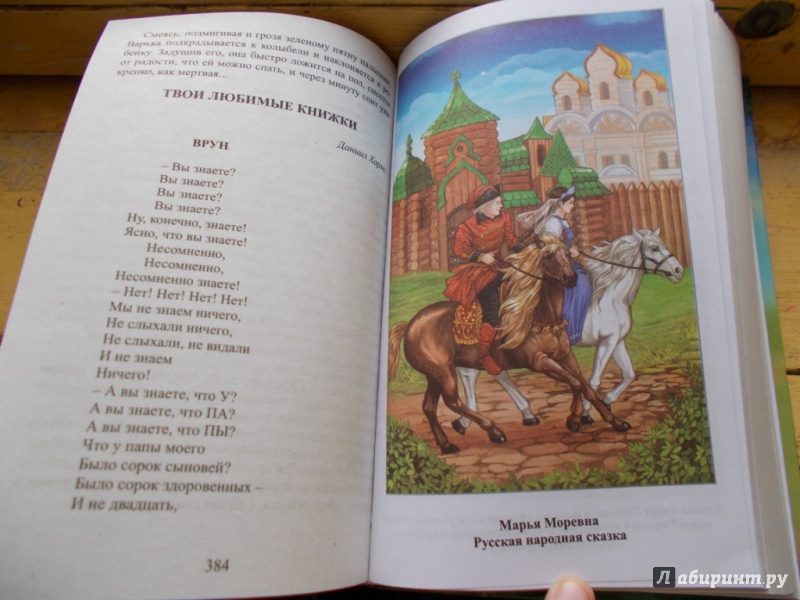 Иллюстрация 10 из 76 для Внеклассное чтение. 1-4 классы. Хрестоматия | Лабиринт - книги. Источник: Лана666