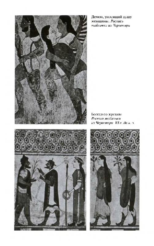 Иллюстрация 24 из 46 для Повседневная жизнь этрусков - Жак Эргон | Лабиринт - книги. Источник: Юта