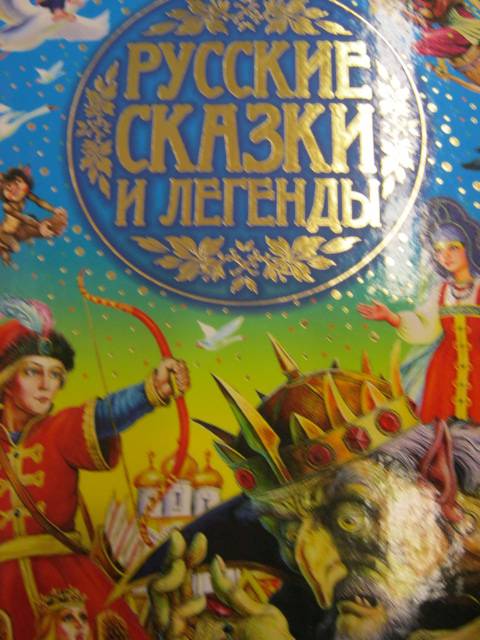 Иллюстрация 9 из 18 для Русские сказки и легенды | Лабиринт - книги. Источник: М-и-л-е-н-а