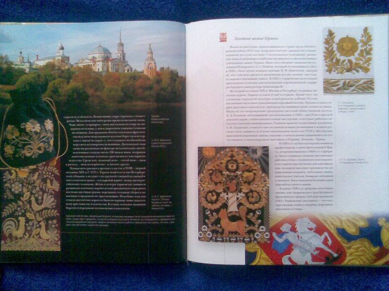 Иллюстрация 9 из 36 для Русские художественные промыслы | Лабиринт - книги. Источник: Mechtatel
