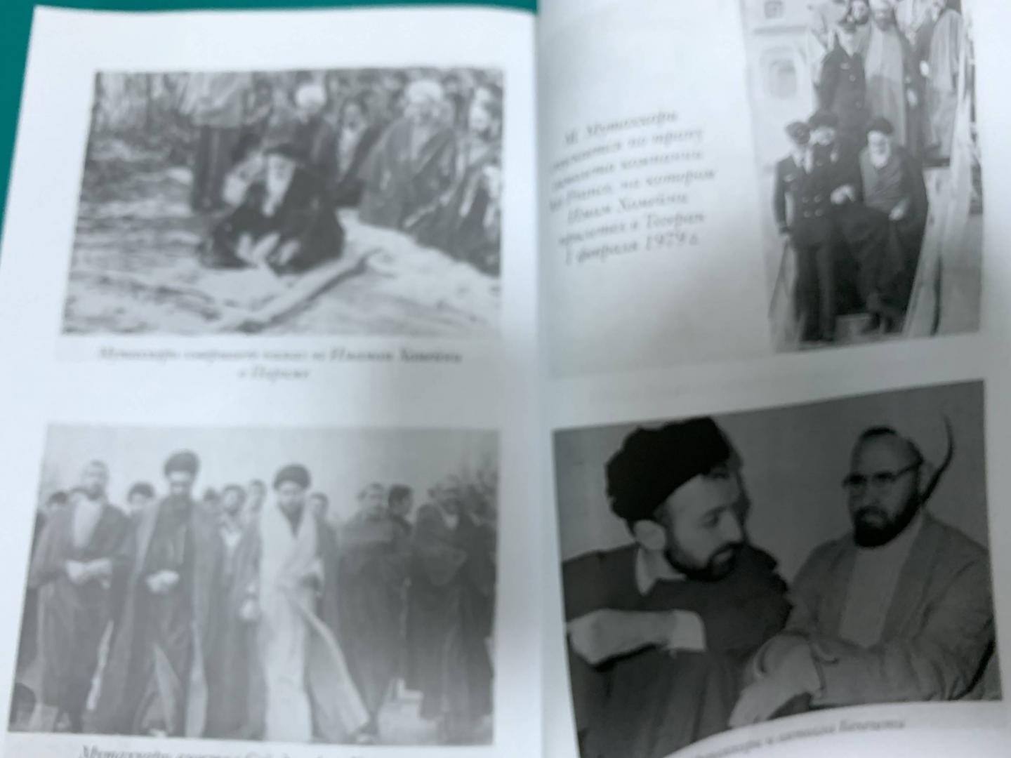 Иллюстрация 10 из 12 для Муртаза Мутаххари и Исламская революция в Иране - Исмагил Гибадуллин | Лабиринт - книги. Источник: Полякова  Марина Пинхасовна