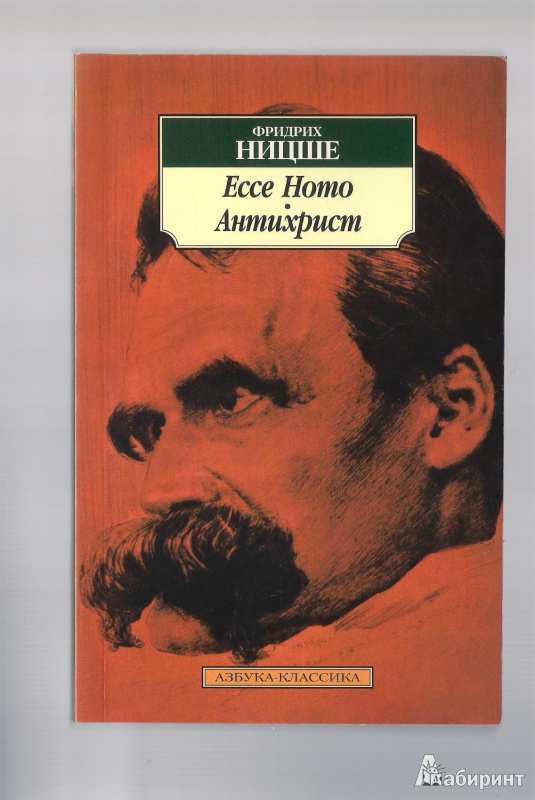 Иллюстрация 6 из 9 для Ecce Homo. Антихрист - Фридрих Ницше | Лабиринт - книги. Источник: BlackSad