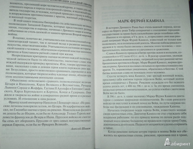 Иллюстрация 6 из 37 для 100 великих полководцев Западной Европы - Алексей Шишов | Лабиринт - книги. Источник: Леонид Сергеев